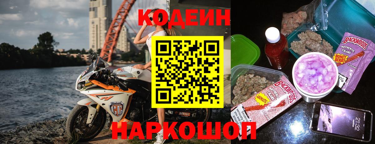Кодеиновый сироп Lean Purple Drank Советская Гавань