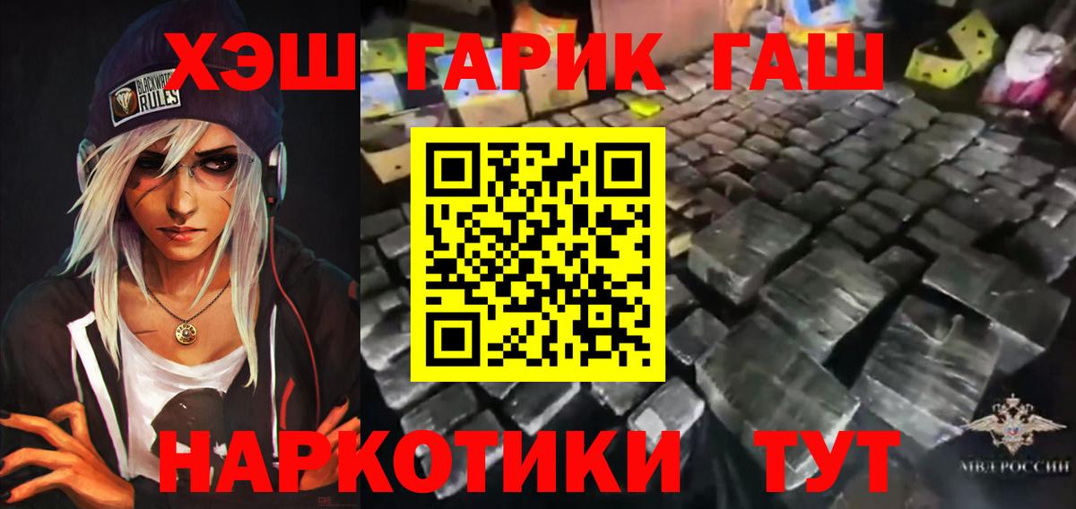 ГАШ  Гашиш хэш  Вход с VPN  Советская Гавань 